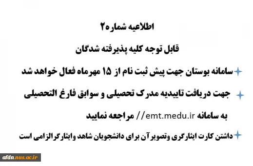 اطلاعیه شماره 2   ***** مهم ******