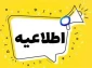 ***قابل توجه کلیه دانشجویان ترم یک*****