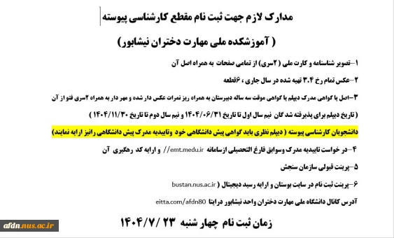 *** مدارک لازم جهت ثبت نام  مقطع کارشناسی پیوسته******