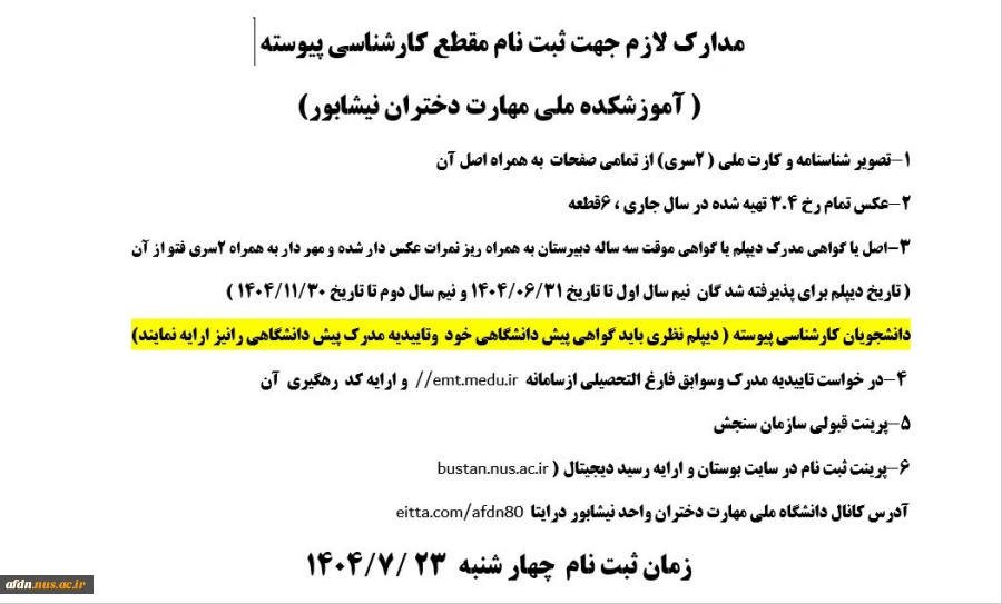 *** مدارک لازم جهت ثبت نام  مقطع کارشناسی پیوسته******