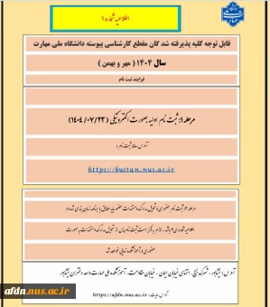 **** اطلاعیه شماره 1*** قابل توجه پذیرفته شدگان مقطع کارشناسی پیوسته