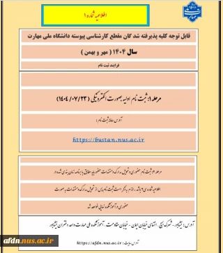 **** اطلاعیه شماره 1*** قابل توجه پذیرفته شدگان مقطع کارشناسی پیوسته