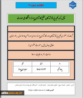 ***اطلاعیه شماره 2*** قابل توجه پذیرفته شدگان مقطع کارشناسی پیوسته