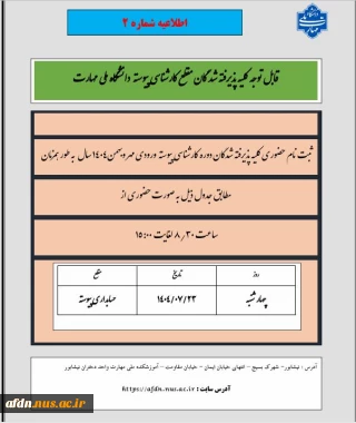 ***اطلاعیه شماره 2*** قابل توجه پذیرفته شدگان مقطع کارشناسی پیوسته