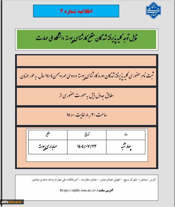 ***اطلاعیه شماره 2*** قابل توجه پذیرفته شدگان مقطع کارشناسی پیوسته