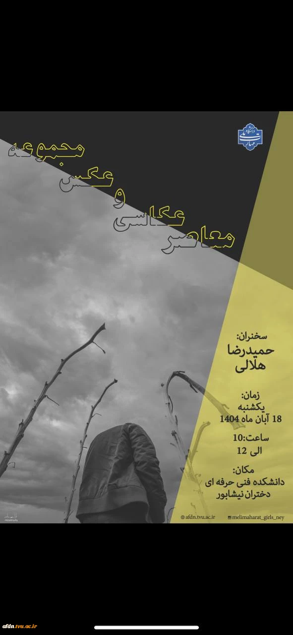 ورکشاپ «عکاسی معاصر و مجموعه عکس»