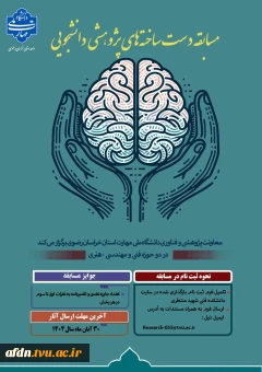 ** مسابقه دست ساخته های پژوهشی دانشجویان**