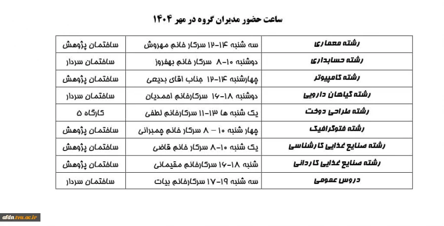 ** ساعت حضور مدیران گروه **