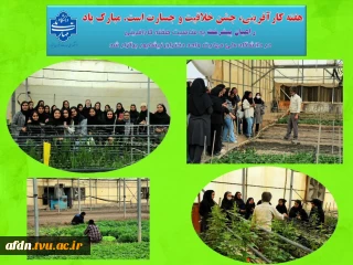 بازدید دانشجویان گیاهان دارویی آموزشکده دختران نیشابور به مناسبت هفته کار افرینی از مجتمع گلخانه ای پردیس صحرا