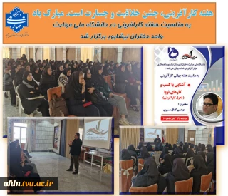 ✅برگزاری سمینار آشنایی با کسب‌وکارهای نوپا در آموزشکده دختران نیشابور