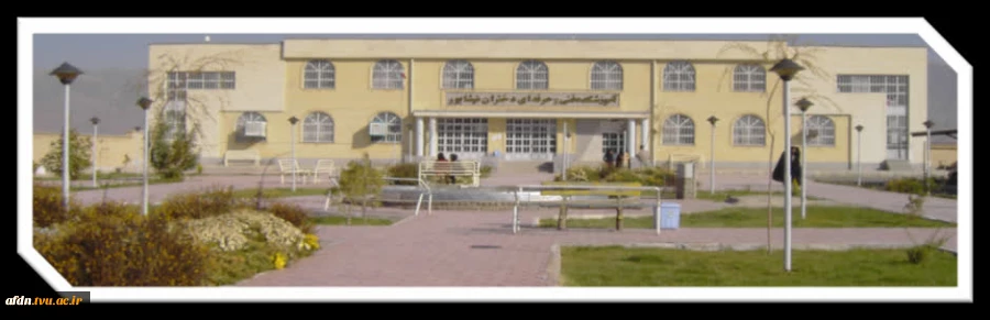 آموزشکده دختران نیشابور 2