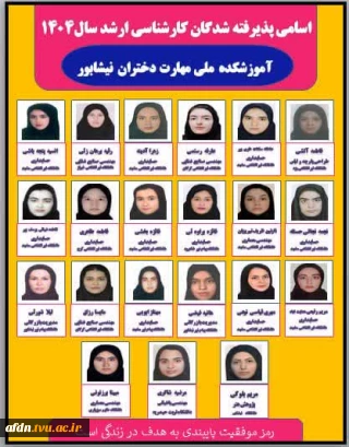 پذیرفته شدگان آموزشکده دختران نیشابور در آزمون سراسری کارشناسی ارشد ۱۴۰۴