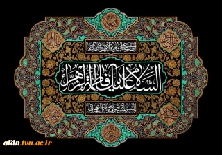 فرار رسیدن ایام شهادت حضرت زهرا مرضیه (س)، بانوی دو عالم،دخت نبی بزرگوار اسلام و همسر با وفای امیر المومنان علی (ع)  بر تمام مسلمین جهان تسلیت باد.