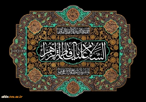 فرار رسیدن ایام شهادت حضرت زهرا مرضیه (س)، بانوی دو عالم،دخت نبی بزرگوار اسلام و همسر با وفای امیر المومنان علی (ع)  بر تمام مسلمین جهان تسلیت باد.