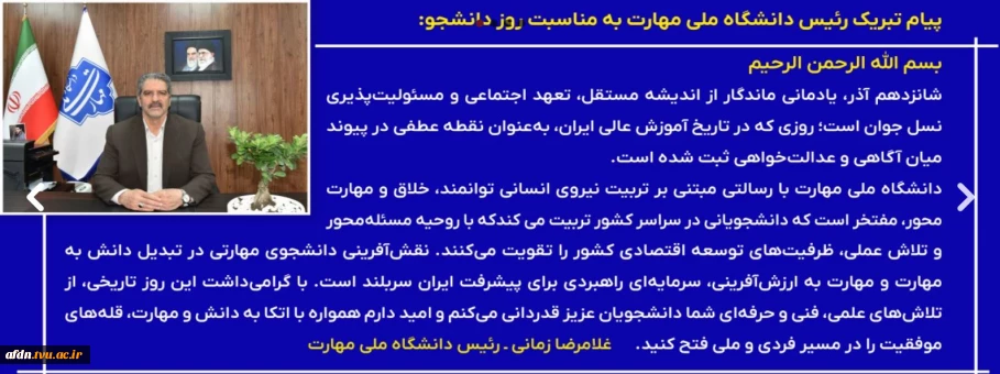 *پیام تبریک رئیس دانشگاه ملی مهارت به مناسبت روز دانشجو*