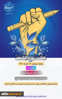 * جشن روز دانشجو *