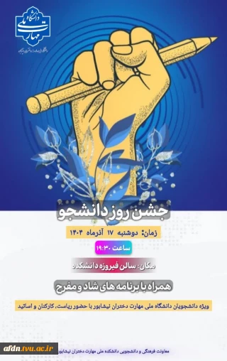 * جشن روز دانشجو *