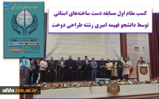 کسب مقام اول دانشجوی رشته طراحی دوخت آموزشکده دختران نیشابور در مسابقات دست ساخته های پژوهشی دانشجویی استان خراسان