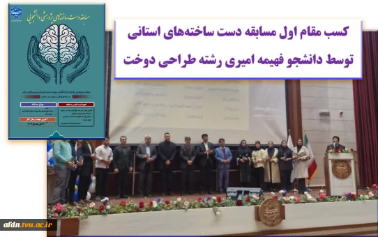 کسب مقام اول دانشجوی رشته طراحی دوخت آموزشکده دختران نیشابور در مسابقات دست ساخته های پژوهشی دانشجویی استان خراسان