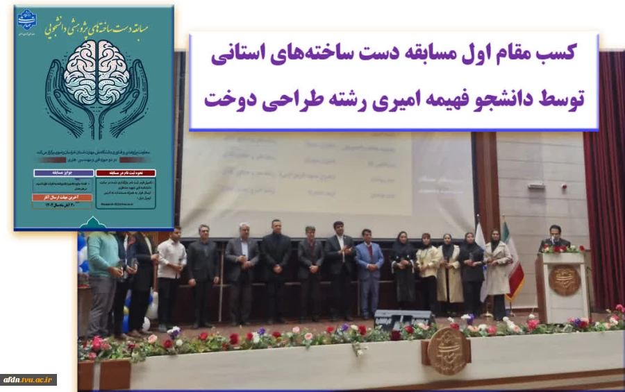 کسب مقام اول دانشجوی رشته طراحی دوخت آموزشکده دختران نیشابور در مسابقات دست ساخته های پژوهشی دانشجویی استان خراسان  2