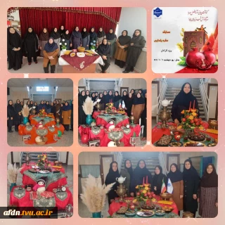 برگزاری مسابقه چیدمان شب یلدا با هدف ایجاد نشاط و همدلی دربین کارکنان آموزشکده دختران نیشابور