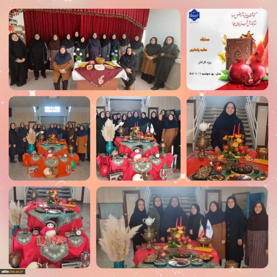 برگزاری مسابقه چیدمان شب یلدا با هدف ایجاد نشاط و همدلی دربین کارکنان آموزشکده دختران نیشابور 2