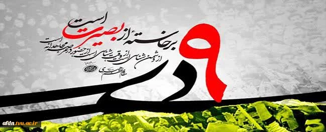 نهم دی‌ماه، روز بصیرت و میثاق امت با ولایت گرامی باد.