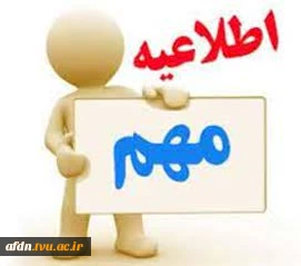 **اطلاعیه مهم  در خصوص برگزاری کلاس ها و امتحانات **
 2