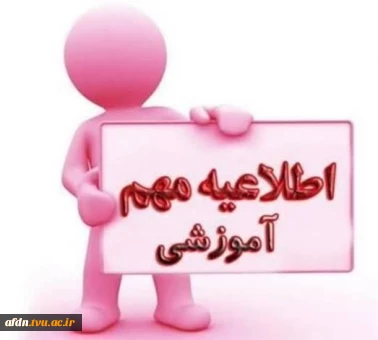 **اطلاعیه مهم  در خصوص برگزاری کلاس ها و امتحانات**
