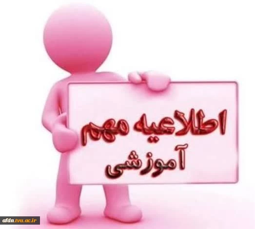 **اطلاعیه مهم  در خصوص برگزاری کلاس ها و امتحانات** 2