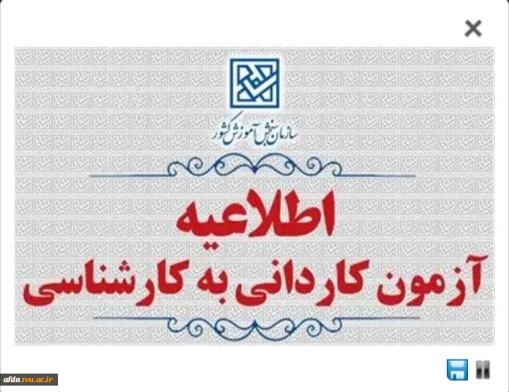 **اطلاعیه اعلام تاریخ ثبت‌نام و انتخاب رشته در رشته های پذیرش دانشجو صرفاً براساس سوابق تحصیلی (بدون آزمون) کاردانی به کارشناسی ناپیوسته بهمن ماه سال 1404 دانشگاه‌ها و موسسات آموزش عالی** 2