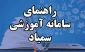 ***راهنمای سامانه آموزشی سمیاد برای دانشجویان****