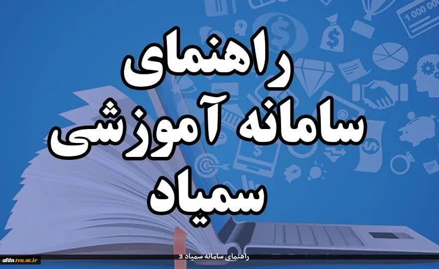 ***راهنمای سامانه آموزشی سمیاد برای دانشجویان**** 2