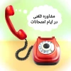 **مشاوره تلفنی در ایام امتحانات** 2