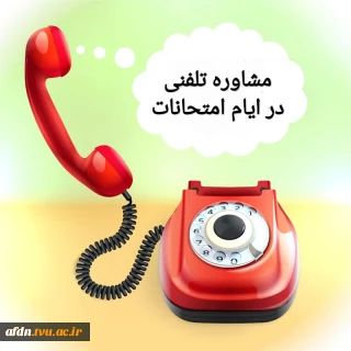 **مشاوره تلفنی در ایام امتحانات**