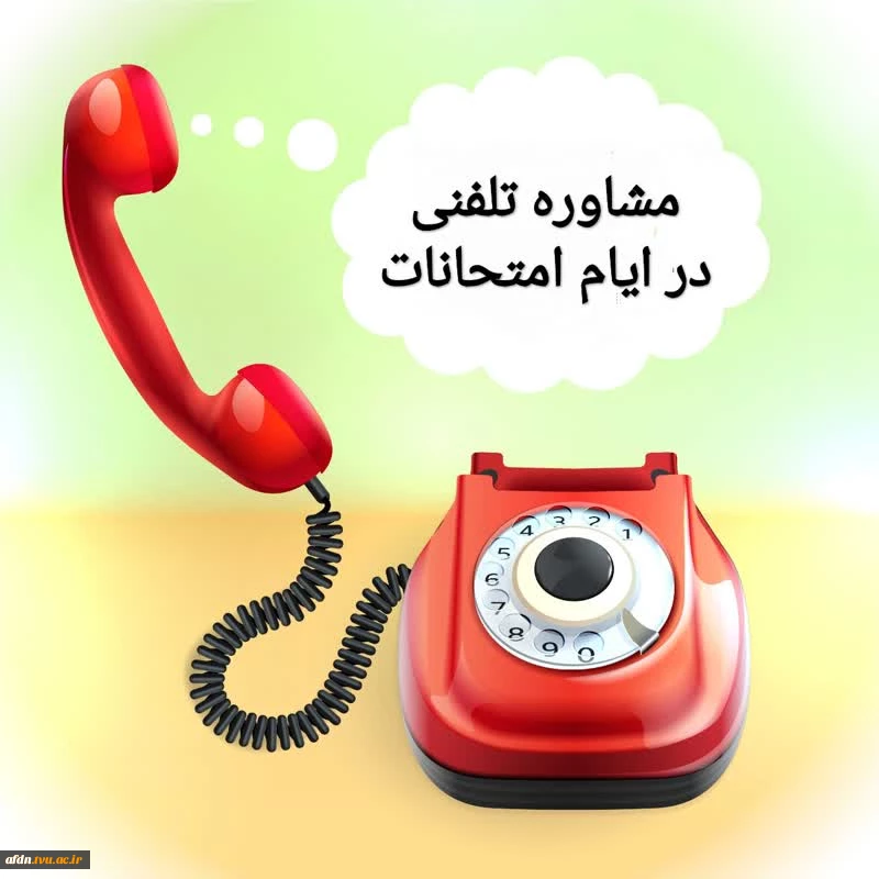 **مشاوره تلفنی در ایام امتحانات** 2