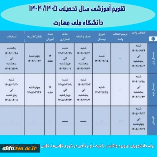 *تقویم آموزشی سال تحصیلی ۱۴۰۴/۱۴۰۵  دانشگاه ملی مهارت *