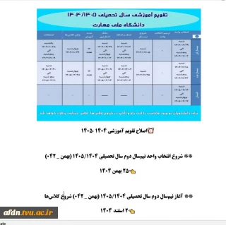 * اصلاحیه تقویم آموزشی سال تحصیلی ۱۴۰۴/۱۴۰۵  دانشگاه ملی مهارت *