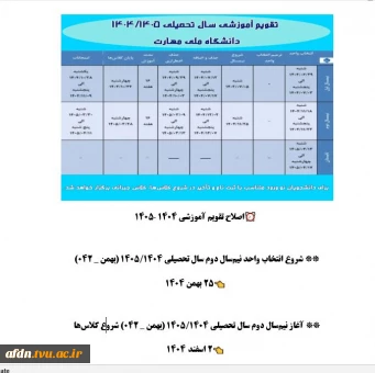 * اصلاحیه تقویم آموزشی سال تحصیلی ۱۴۰۴/۱۴۰۵  دانشگاه ملی مهارت *