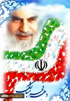 **ایام‌الله دهه فجر و سالروز پیروزی انقلاب اسلامی، بر فجر آفرینان و حق‌طلبان ایران اسلامی مبارک باد.**