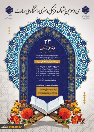 آغاز ثبت نام سی و سومین جشنواره فرهنگی و هنری دانشگاه ملی مهارت