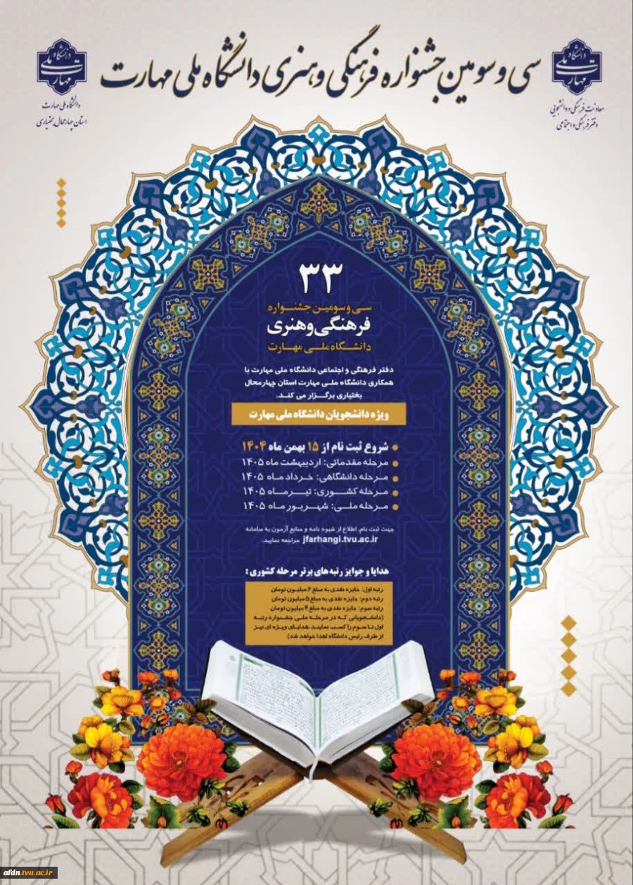 آغاز ثبت نام سی و سومین جشنواره فرهنگی و هنری دانشگاه ملی مهارت 2