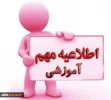 کلیه‌ی کلاسهای دروس نظری و بخش نظری دروس تئوری-عملی در بازه ۲ الی ۲۷ اسفندماه به شکل مجازی و در سامانه سمیاد برگزار می‌گردد‌ 2