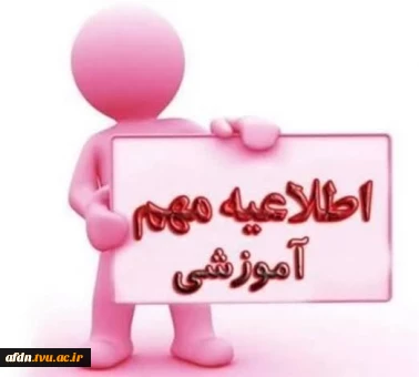 کلیه‌ی کلاسهای دروس نظری و بخش نظری دروس تئوری-عملی در بازه ۲ الی ۲۷ اسفندماه به شکل مجازی و در سامانه سمیاد برگزار می‌گردد‌