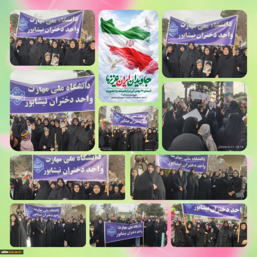 حضور پرشور دانشگاهیان دانشگاه ملی مهارت واحد دختران نیشابور در راهپیمایی یوم‌الله ۲۲ بهمن 2