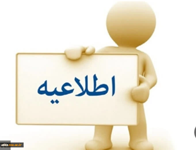 قابل توجه دانشجویان پذیرفته شده در مقطع کاردانی تکمیل ظرفیت 2