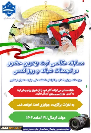 مسابقه عکاسی به مناسبت تجمعات شبانه و راهپیمایی روز قدس