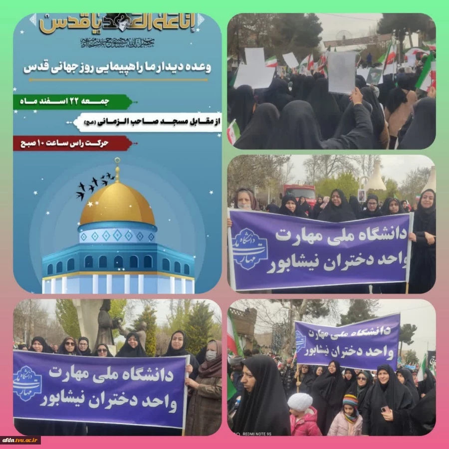 حضور دانشگاهیان دانشگاه  ملی مهارت واحد  دختران نیشابور در راهپیمایی روز جهانی قدس 2