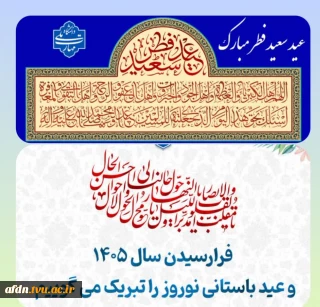 عید بندگی و نوروزِ ولایی‌ بر همگان مبارک.