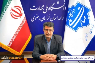 پیام نوروزی رییس دانشگاه ملی مهارت استان خراسان رضوی